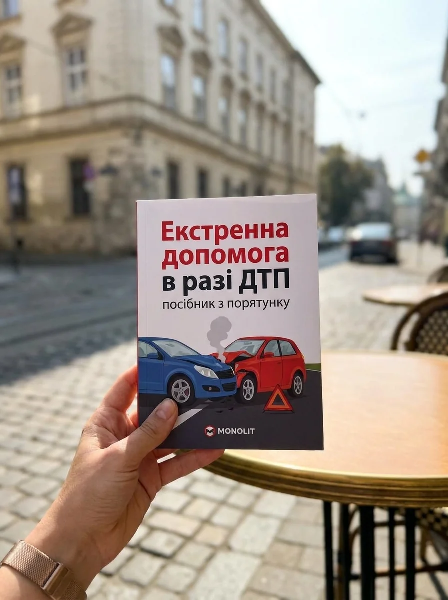 Екстренна допомога в разі ДТП посібник з порятунку — фото 2