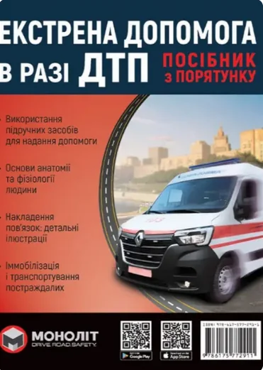 Екстренна допомога в разі ДТП посібник з порятунку | книга Mirava