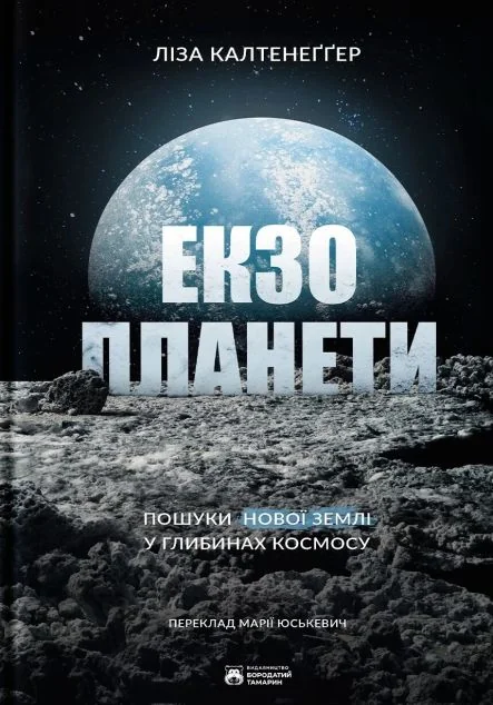 Екзопланети — Ліза Калтенеґґер | книга Mirava