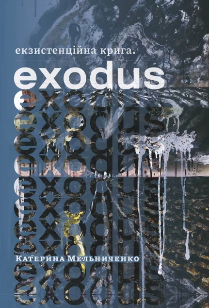 Екзистенційна крига. Exodus | книга Mirava