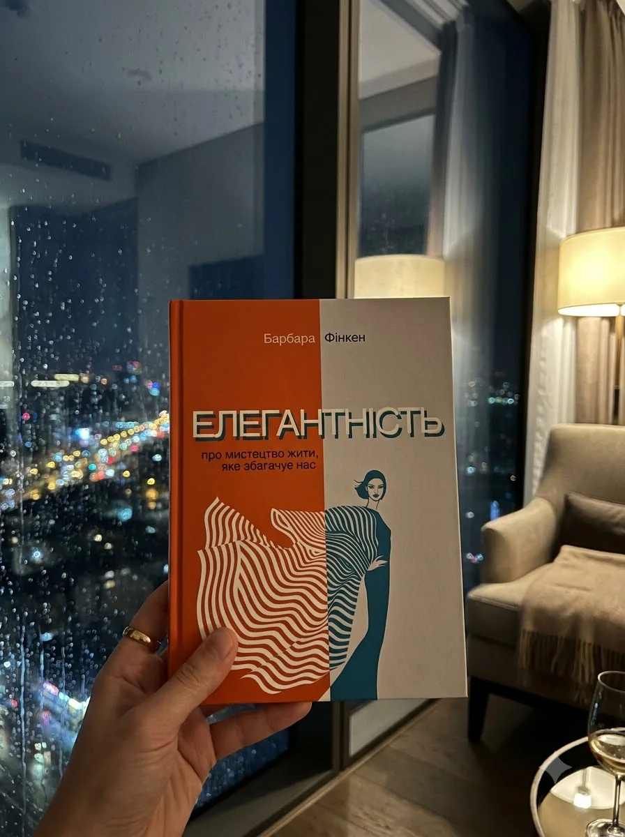 Елегантність. Про мистецтво жити, яке збагачує нас — Книги