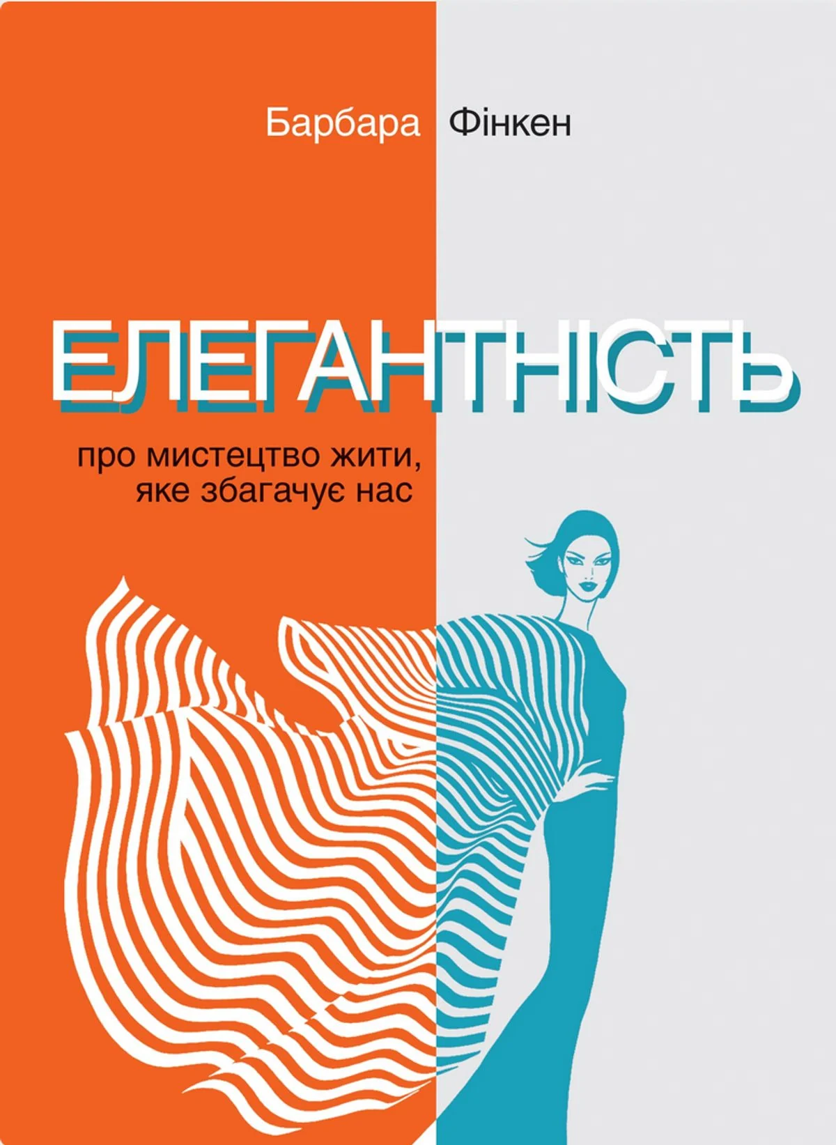 Елегантність. Про мистецтво жити, яке збагачує нас