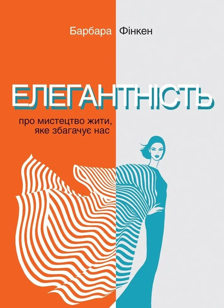 Елегантність. Про мистецтво жити, яке збагачує нас
