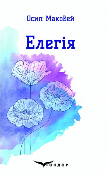 Елегія