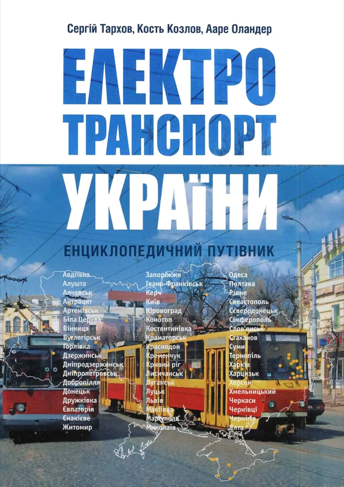 Електротранспорт України. Енциклопедичний путівник