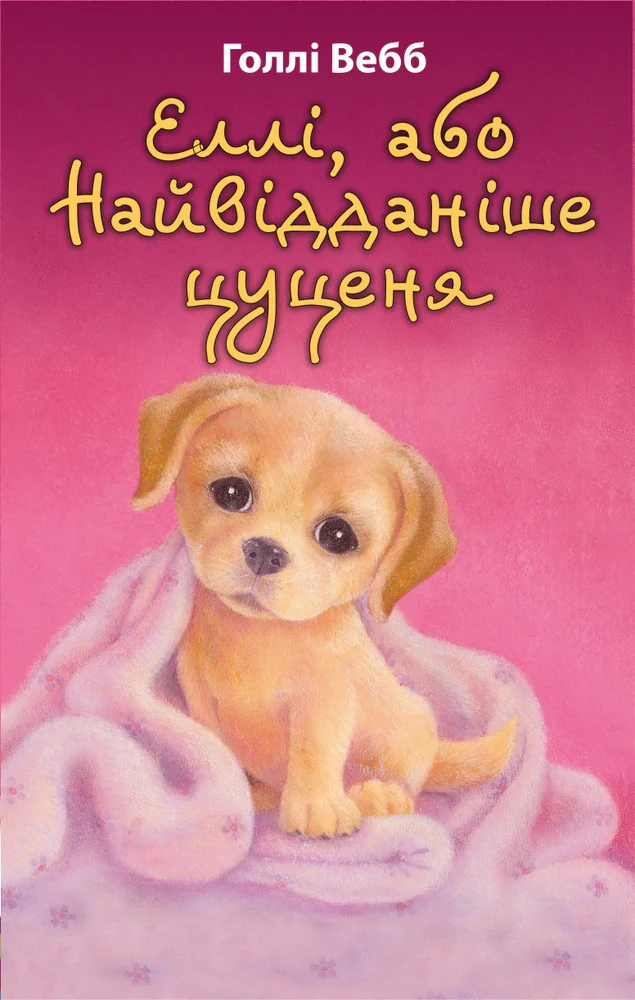 Еллі, або Найвідданіше цуценя