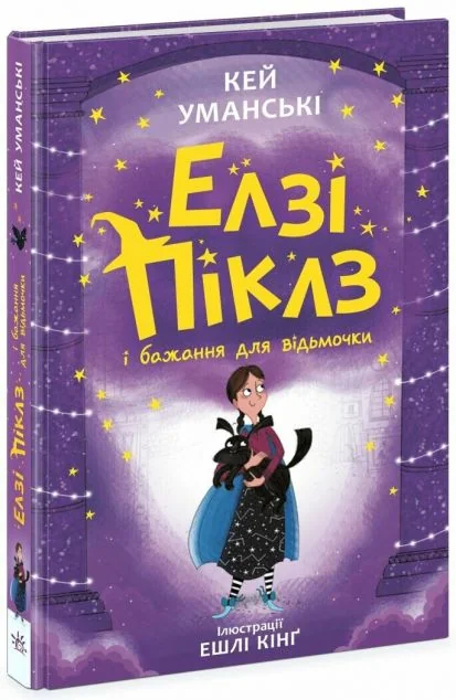 Елзі Піклз і бажання для відьмочки — Кей Уманські | книга Mirava