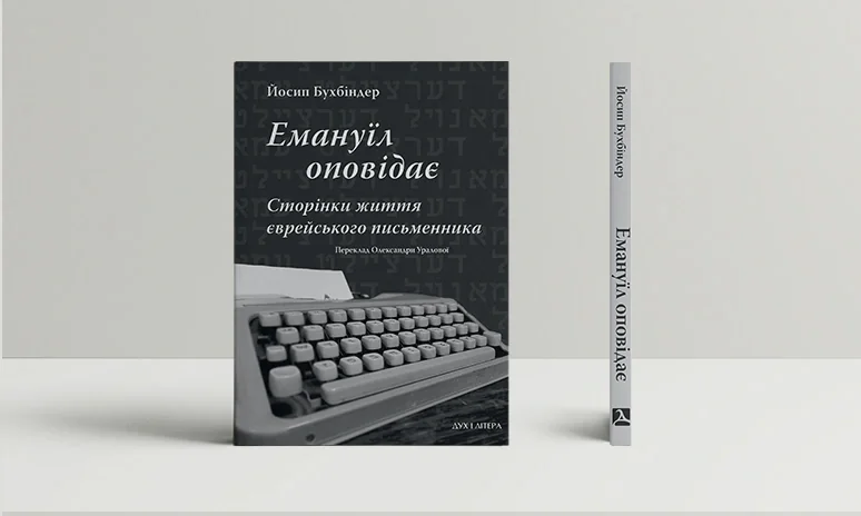 Емануїл оповідає. Сторінки життя єврейського письменника