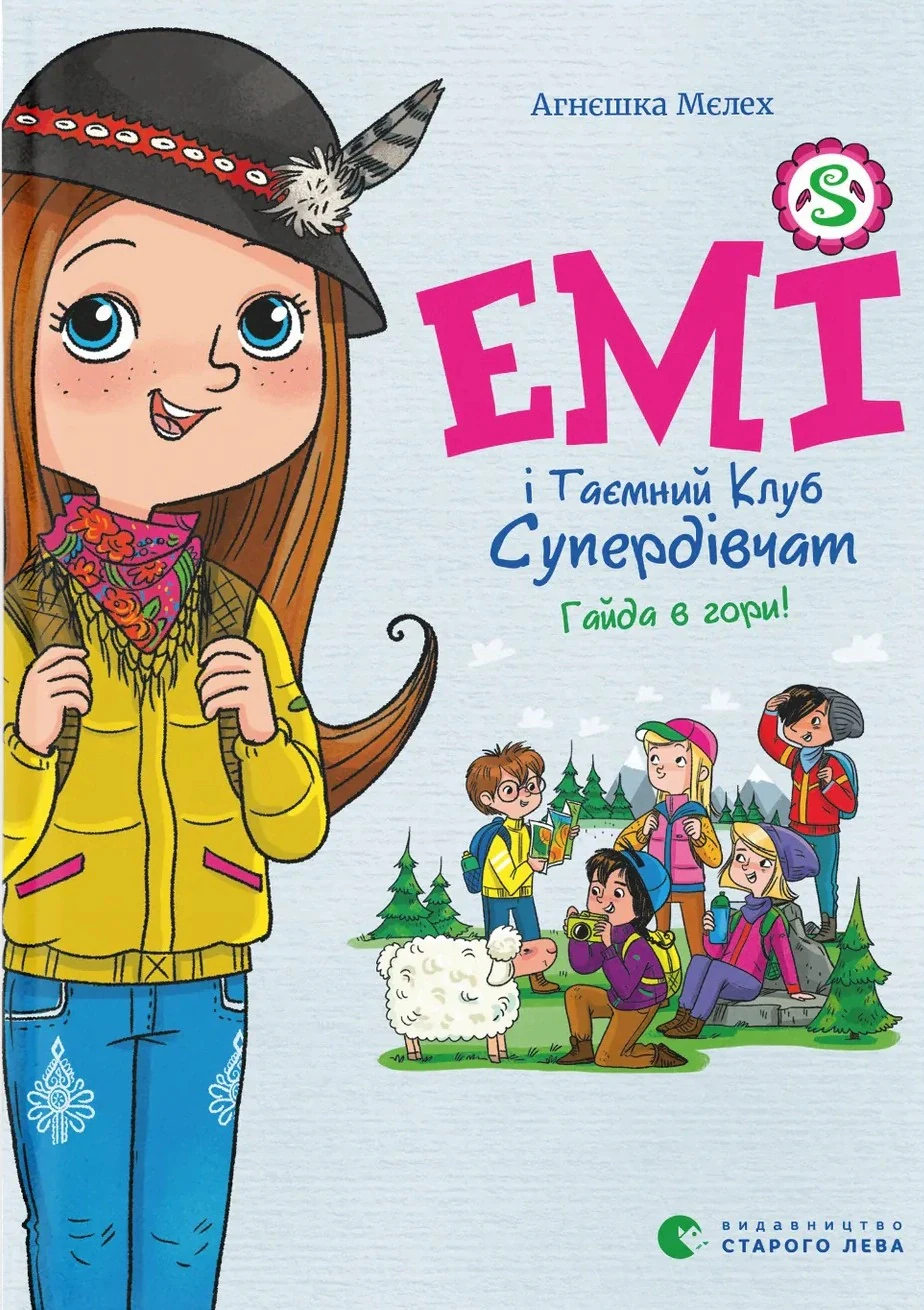 Емі і Таємний Клуб Супердівчат. Гайда в гори! Книга 13