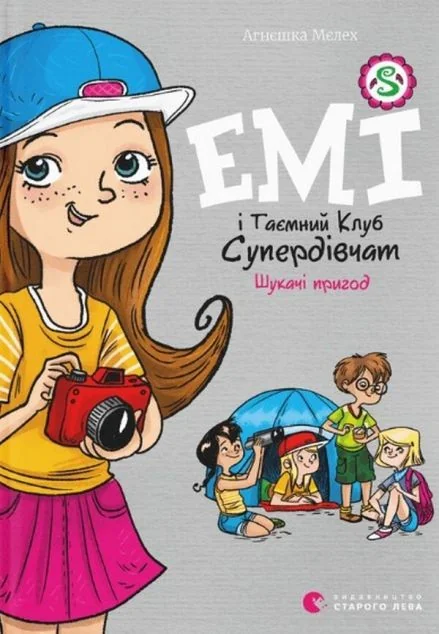 Емі і Таємний Клуб Супердівчат. Шукачі пригод