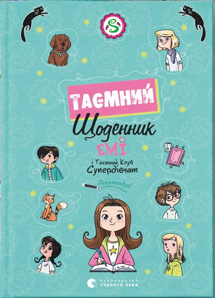 Емі і Таємний Клуб Супердівчат. Таємний щоденник