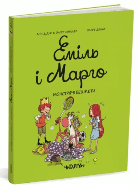 Еміль і Марго. Монстрячі бешкети