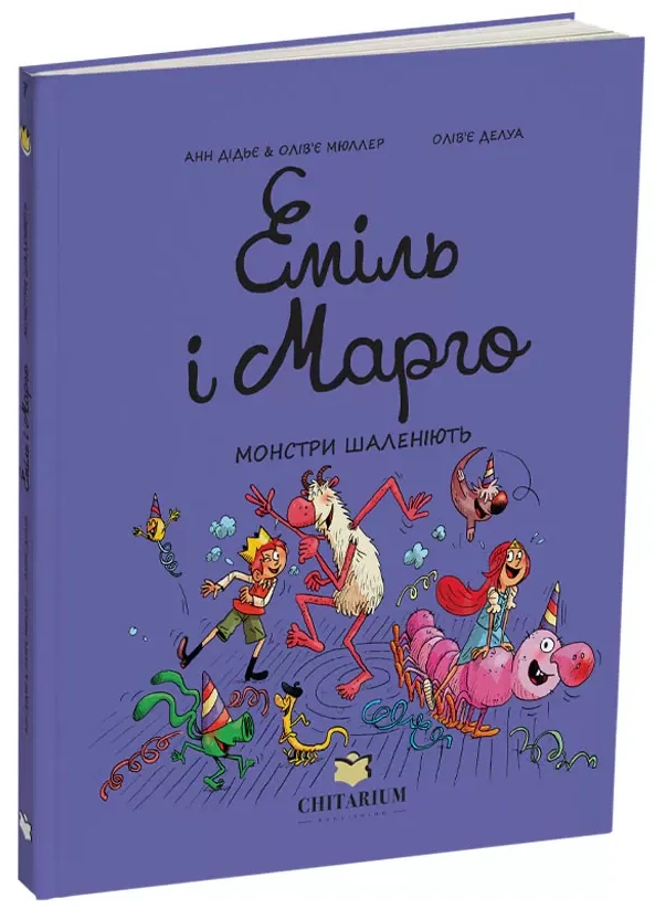 Еміль і Марго. Монстри шаленіють