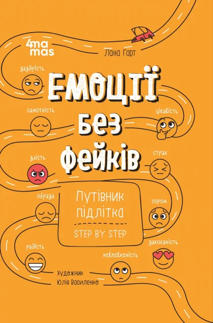 Емоції без фейків — Лана Гарт | книга Mirava