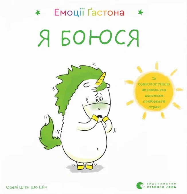 Емоції Ґастона. Я боюся, Шін Орелі Ш'єн Шо
