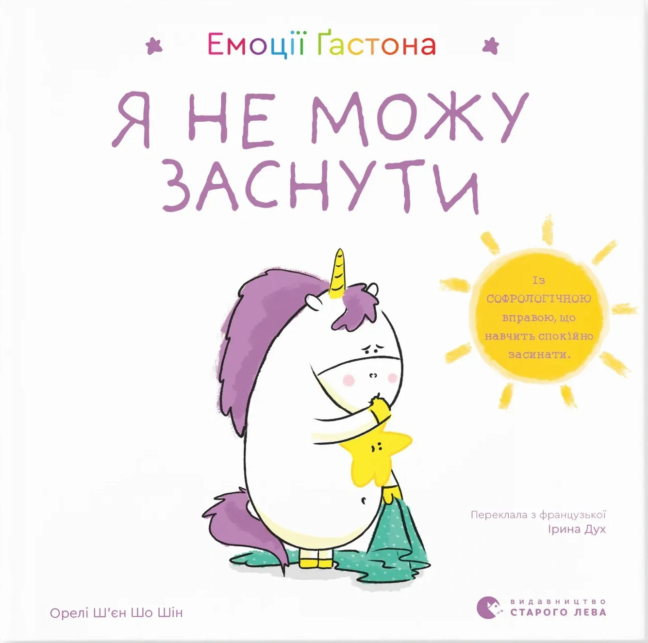 Емоції Ґастона. Я не можу заснути, Шін Орелі Ш'єн Шо