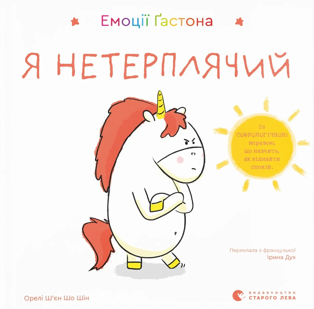 Емоції Ґастона. Я нетерплячий, Шін Орелі Ш'єн Шо