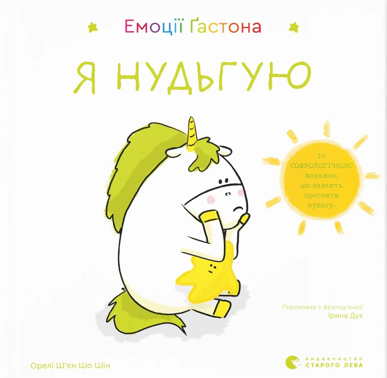 Емоції Ґастона. Я нудьгую, Шін Орелі Ш'єн Шо