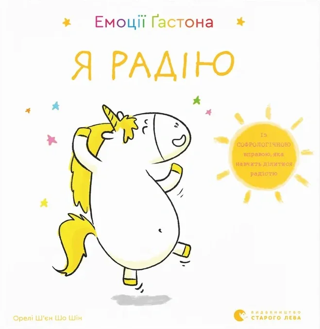 Емоції Ґастона. Я радію, Шін Орелі Ш'єн Шо