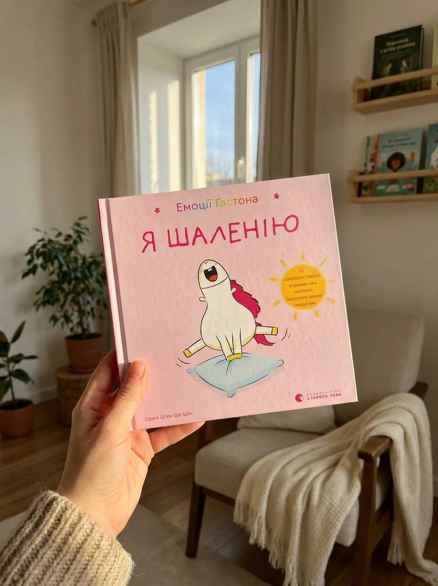 Емоції Ґастона. Я шаленію — Дитяча література