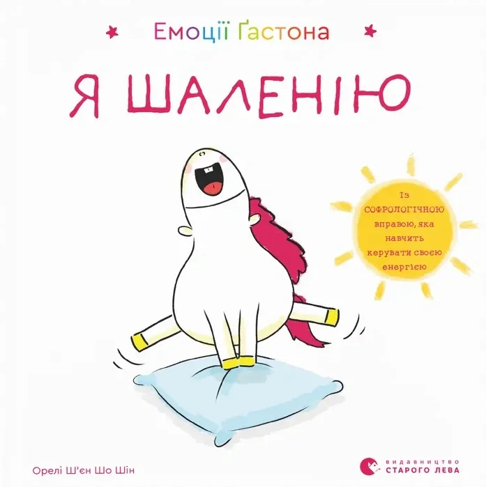 Емоції Ґастона. Я шаленію, Шін Орелі Ш'єн Шо