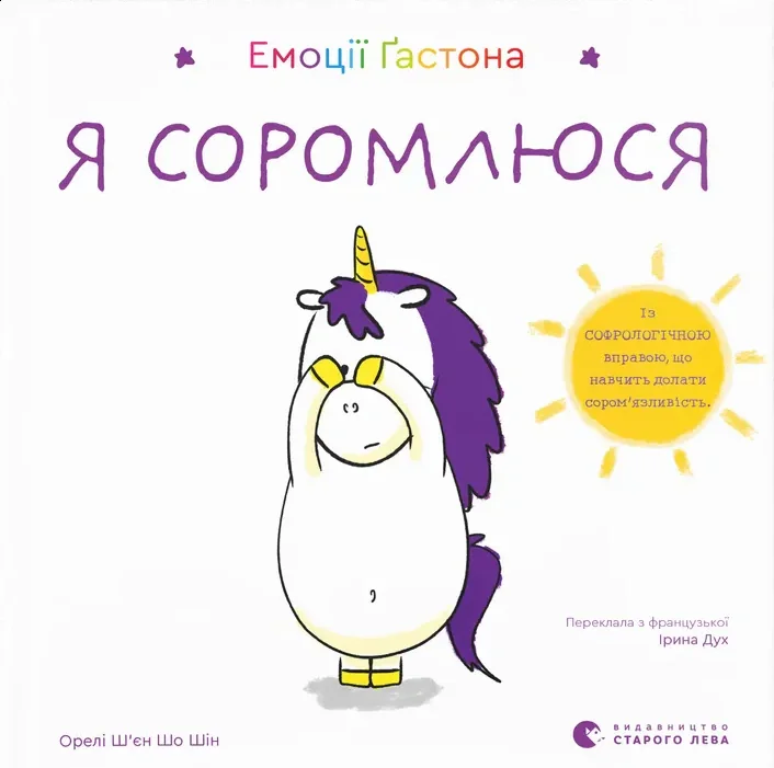 Емоції Ґастона. Я соромлюся