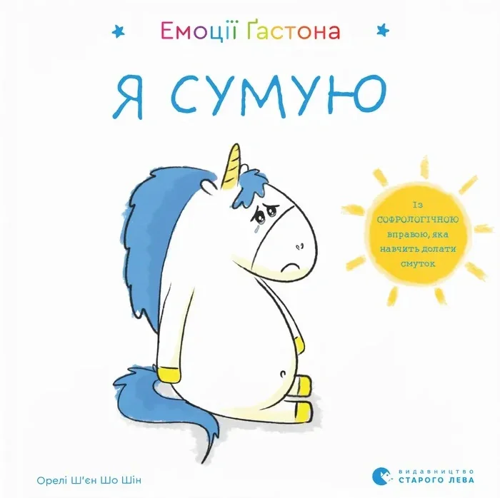 Емоції Ґастона. Я сумую, Шін Орелі Ш'єн Шо