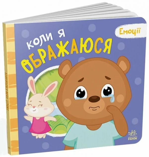 Емоції. Коли я ображаюся