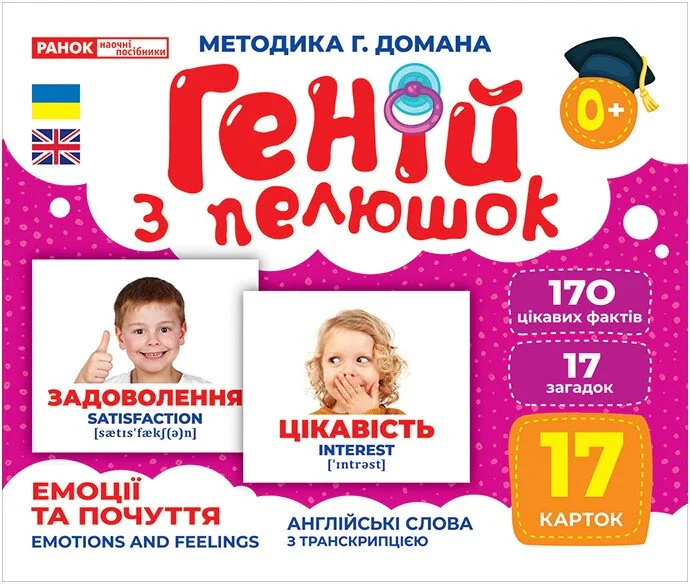 Емоції та почуття. Геній з пелюшок
