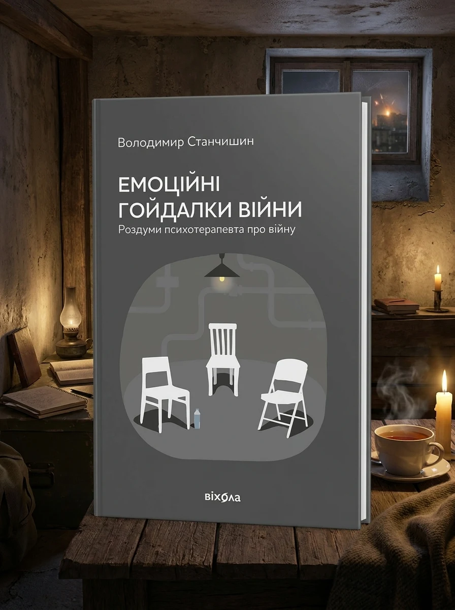Емоційні гойдалки війни. Роздуми психотерапевта про війну — Наука та психологія