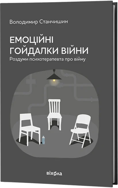 Емоційні гойдалки війни. Роздуми психотерапевта про війну