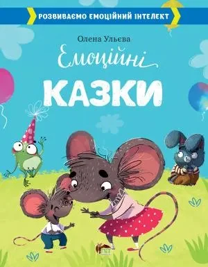 Емоційні казки