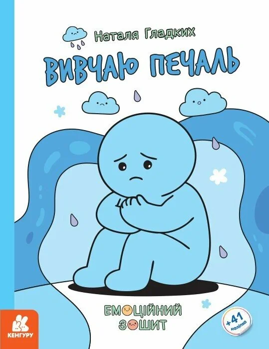 Емоційні зошити. Вивчаю печаль