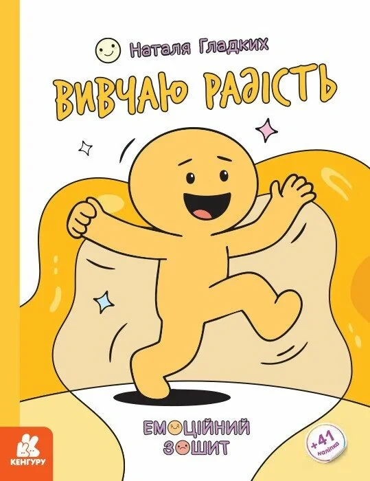 Емоційні зошити. Вивчаю радість