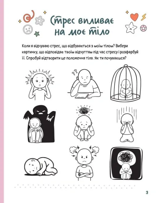 Емоційні зошити. Вивчаю стрес — Наталя Гладких, фото 5