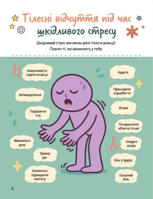 Емоційні зошити. Вивчаю стрес — Наталя Гладких, фото 6