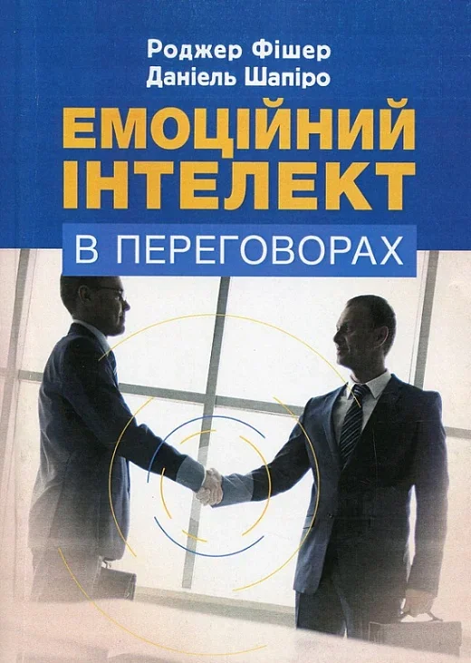 Емоційний інтелект в переговорах