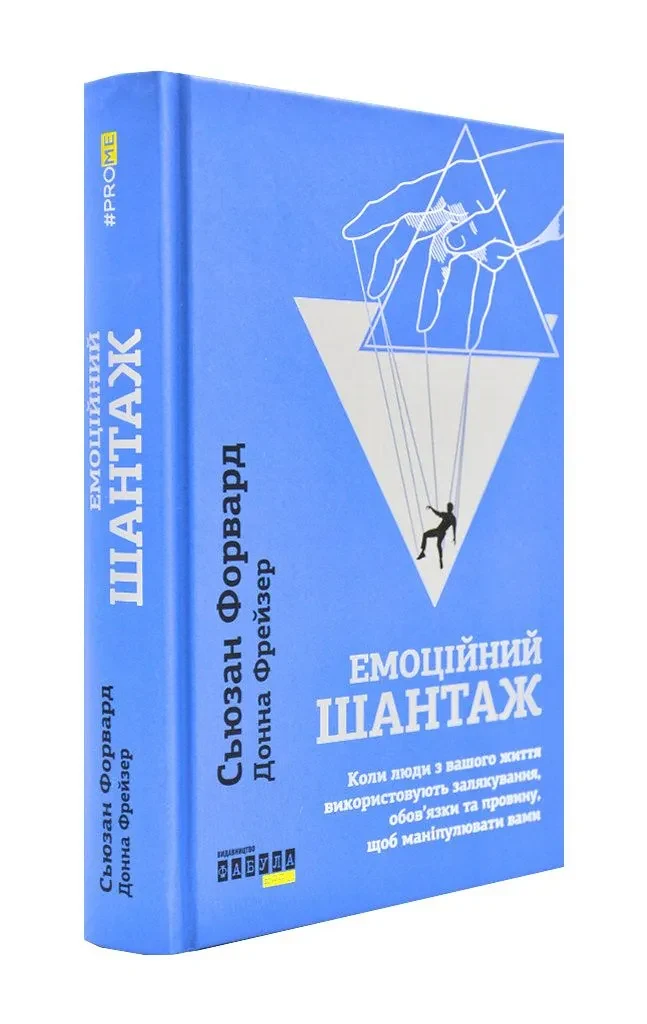 Емоційний шантаж