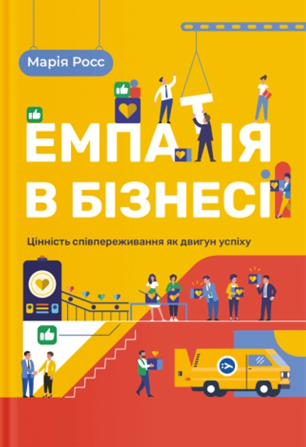 Емпатія в бізнесі: цінність співпереживання як двигун успіху — фото 3