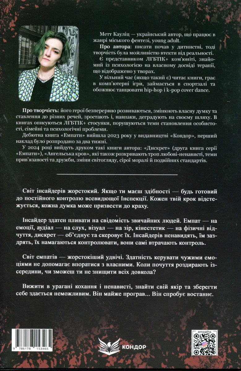 Емпати. Лімітоване видання — Метт Кауліц, фото 4