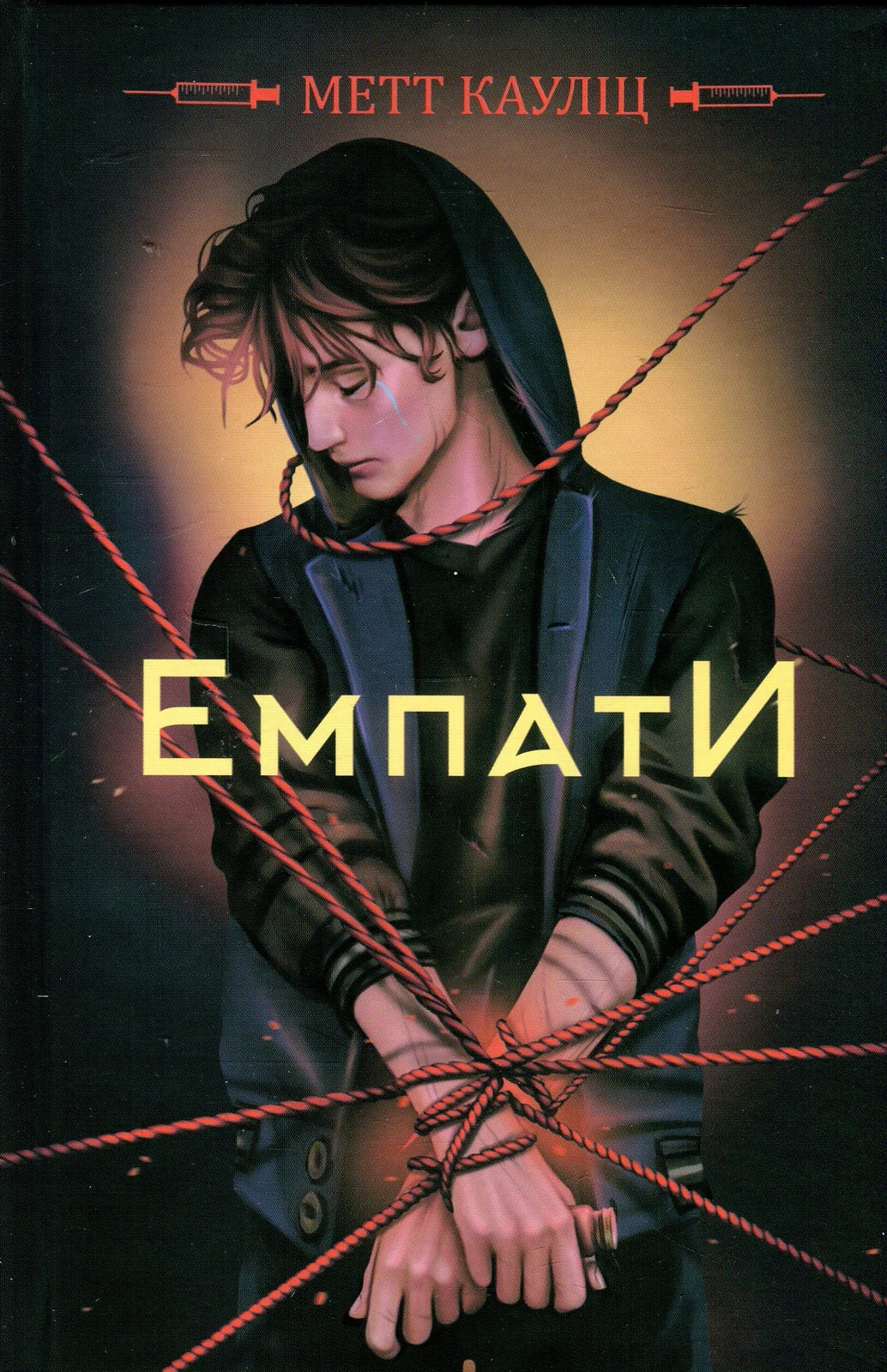 Емпати. Лімітоване видання