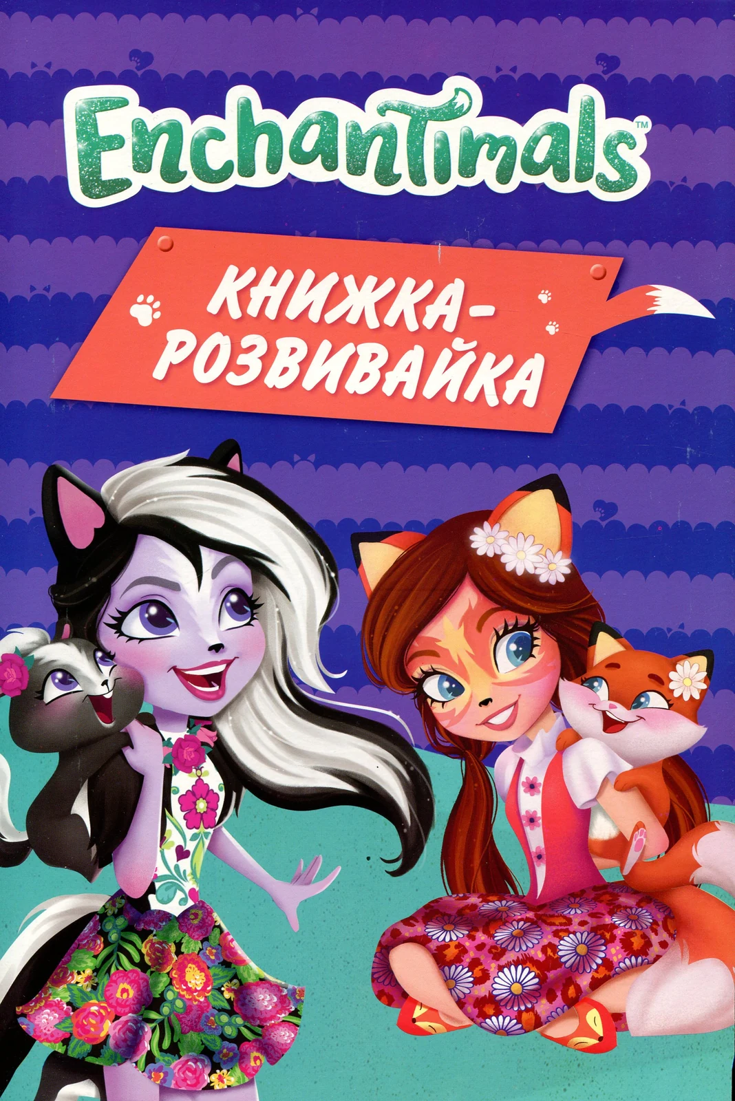 Enchantimals. Книжка-розвивайка,