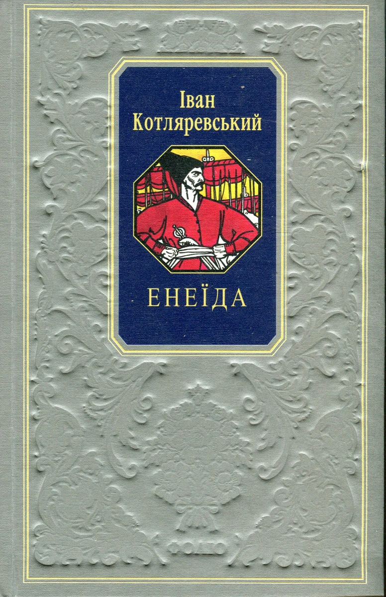Енеїда