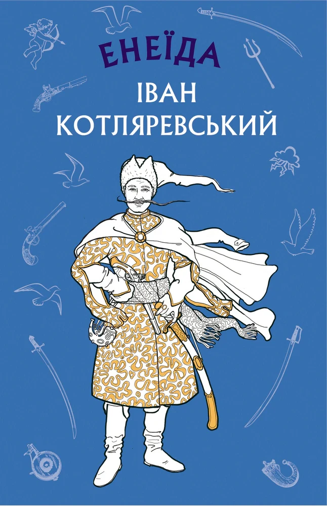 Енеїда, Іван Котляревський, 2022 рік