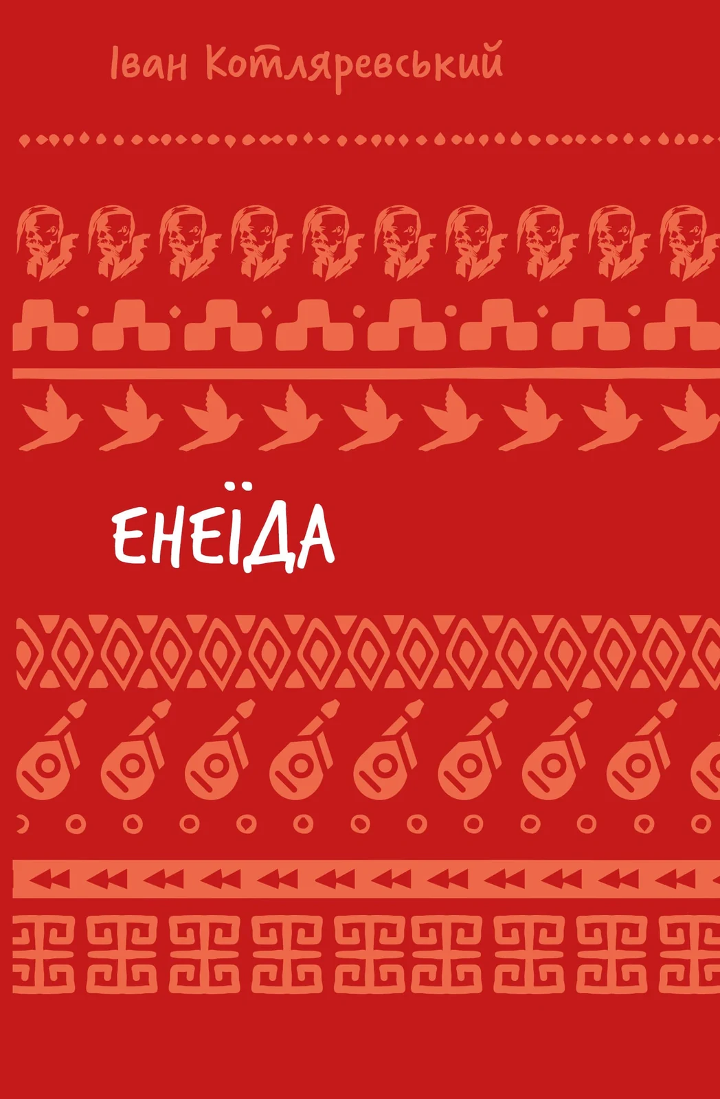 Енеїда, Іван Котляревський, 2024 рік