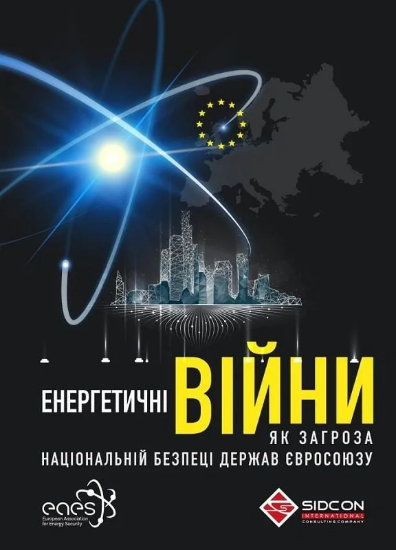 Енергетичні війни як загроза національній безпеці держав Єврооюзу
