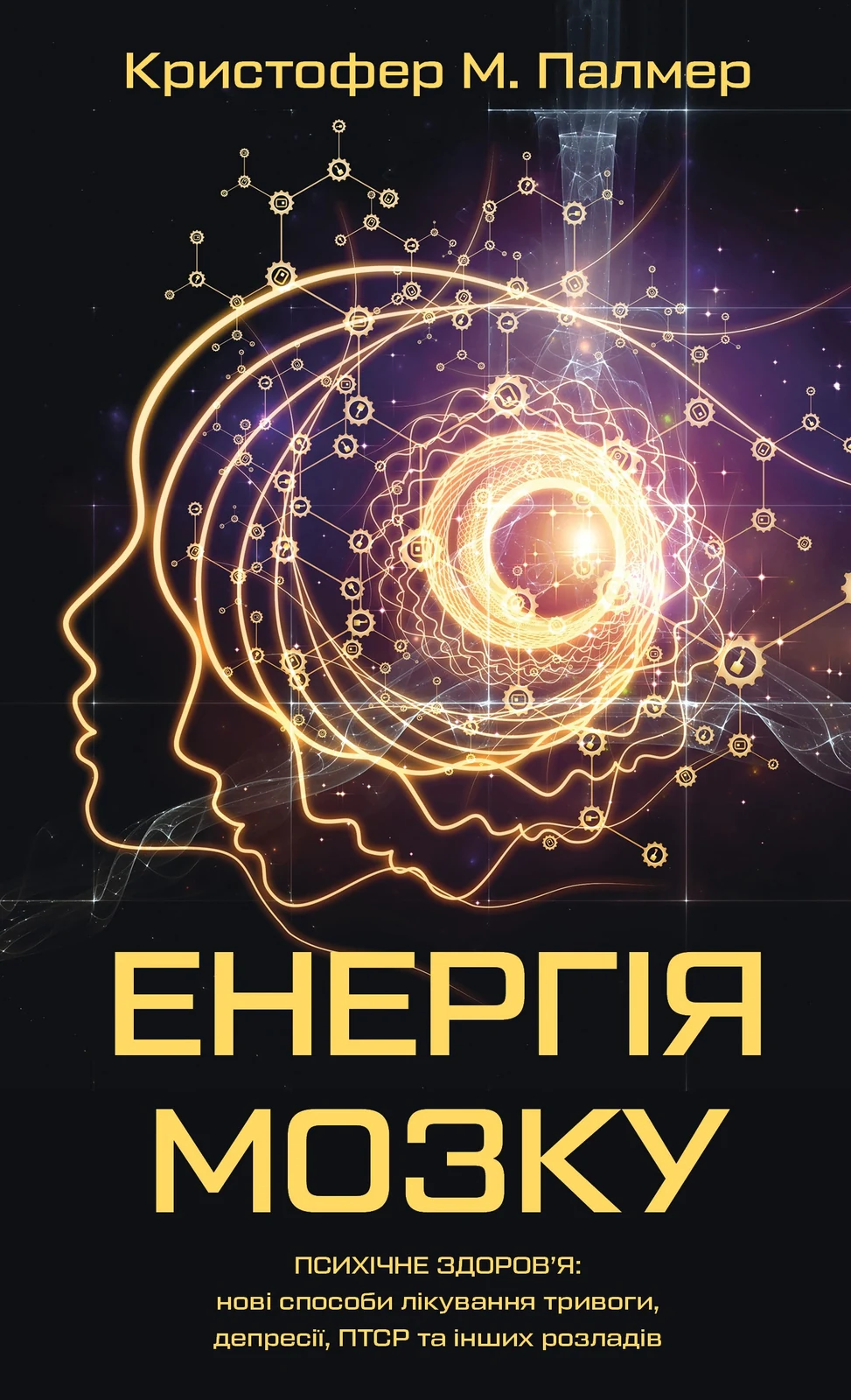 Енергія мозку. Психічне здоров’я. Нові способи лікування тривоги, депресії, ПТСР та інших розладів