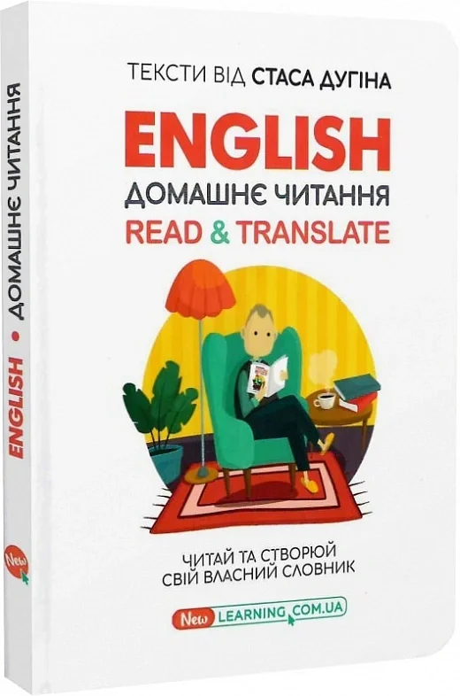 English. Домашнє читання. Read &amp; Translate. Читай та створюй свій власний словник