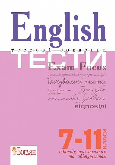 English Exam Focus. Tests. Підготовка до ЗНО