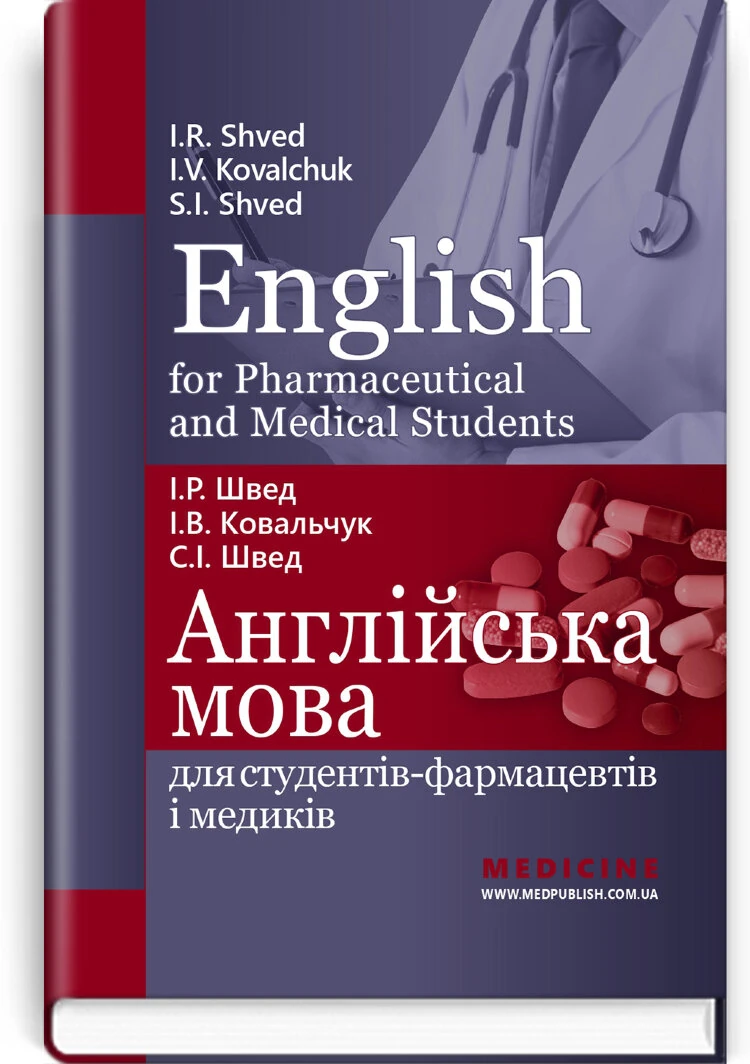English for Pharmaceutical and Medical Students = Англійська мова для студентів-фармацевтів і медиків: навчальний посібник
